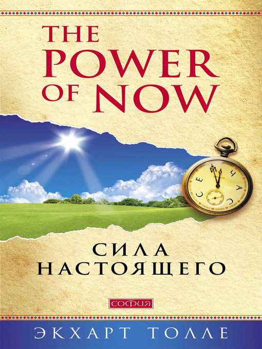 Cover of The Power of Now. Сила настоящего